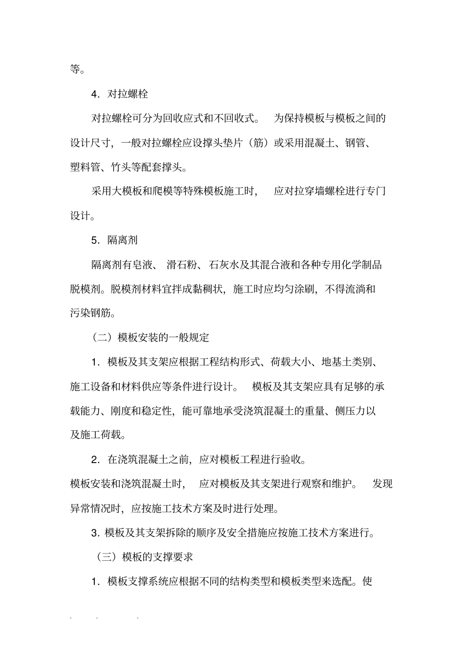 模板工程监理实施细则最新第五版_第3页