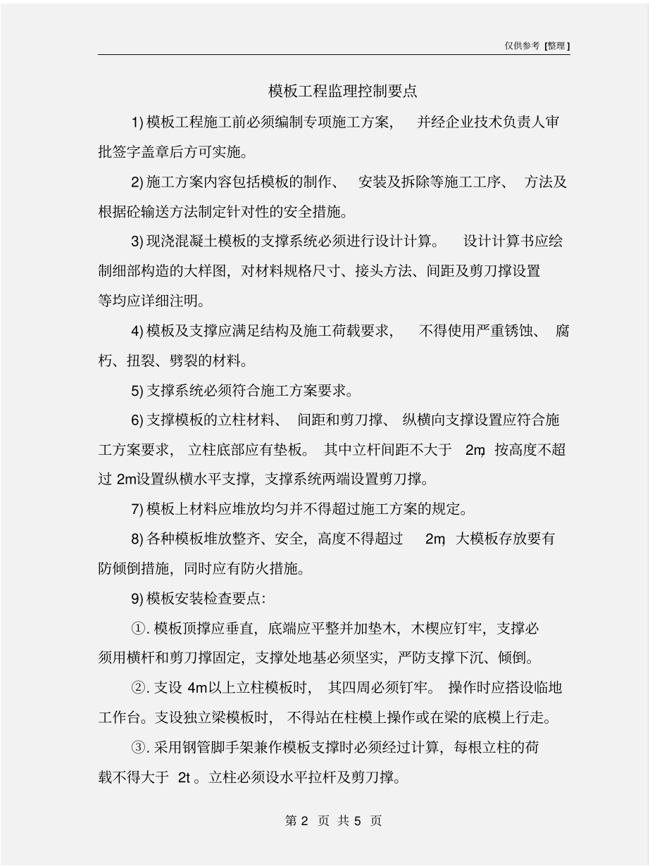 模板工程监理控制要点_第2页