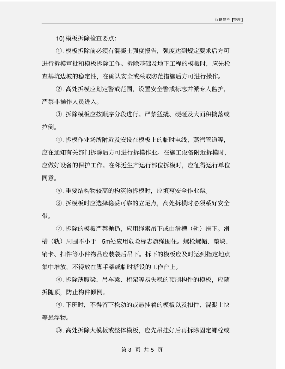 模板工程监理控制要点_第3页