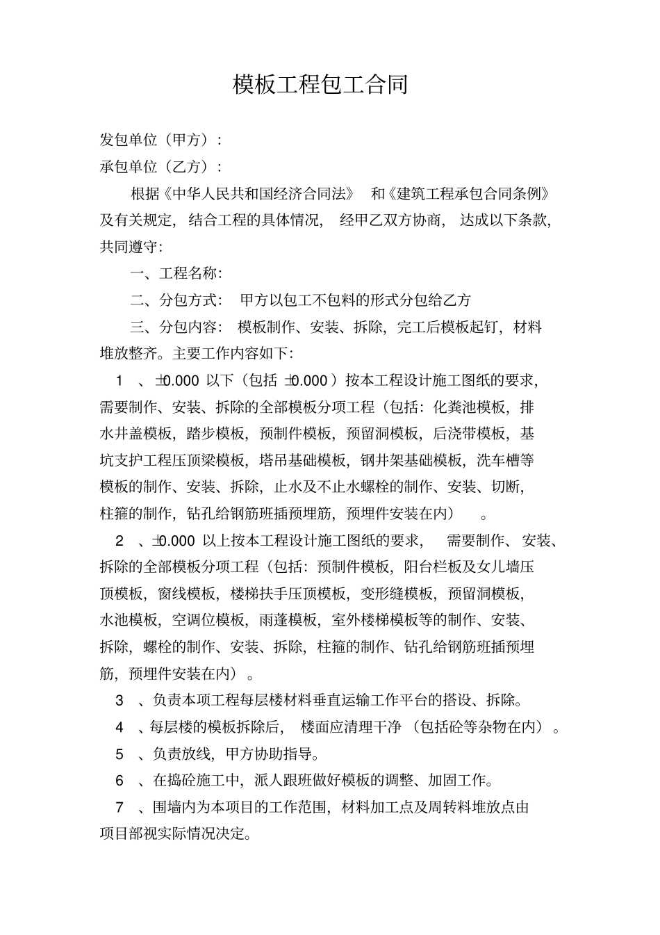 模板工程砼工程包工合同大全_第1页