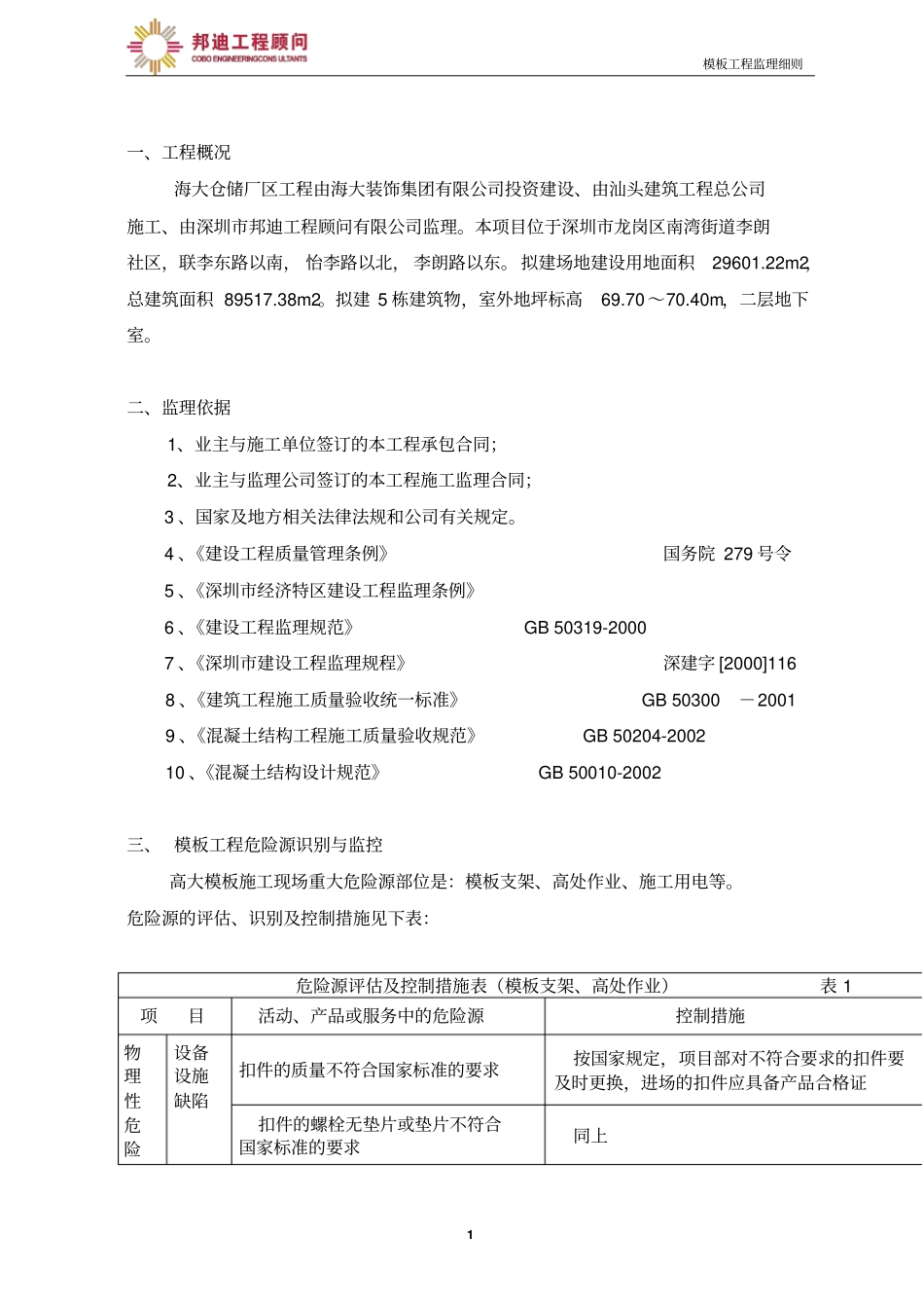 模板工程监理细则分析_第2页