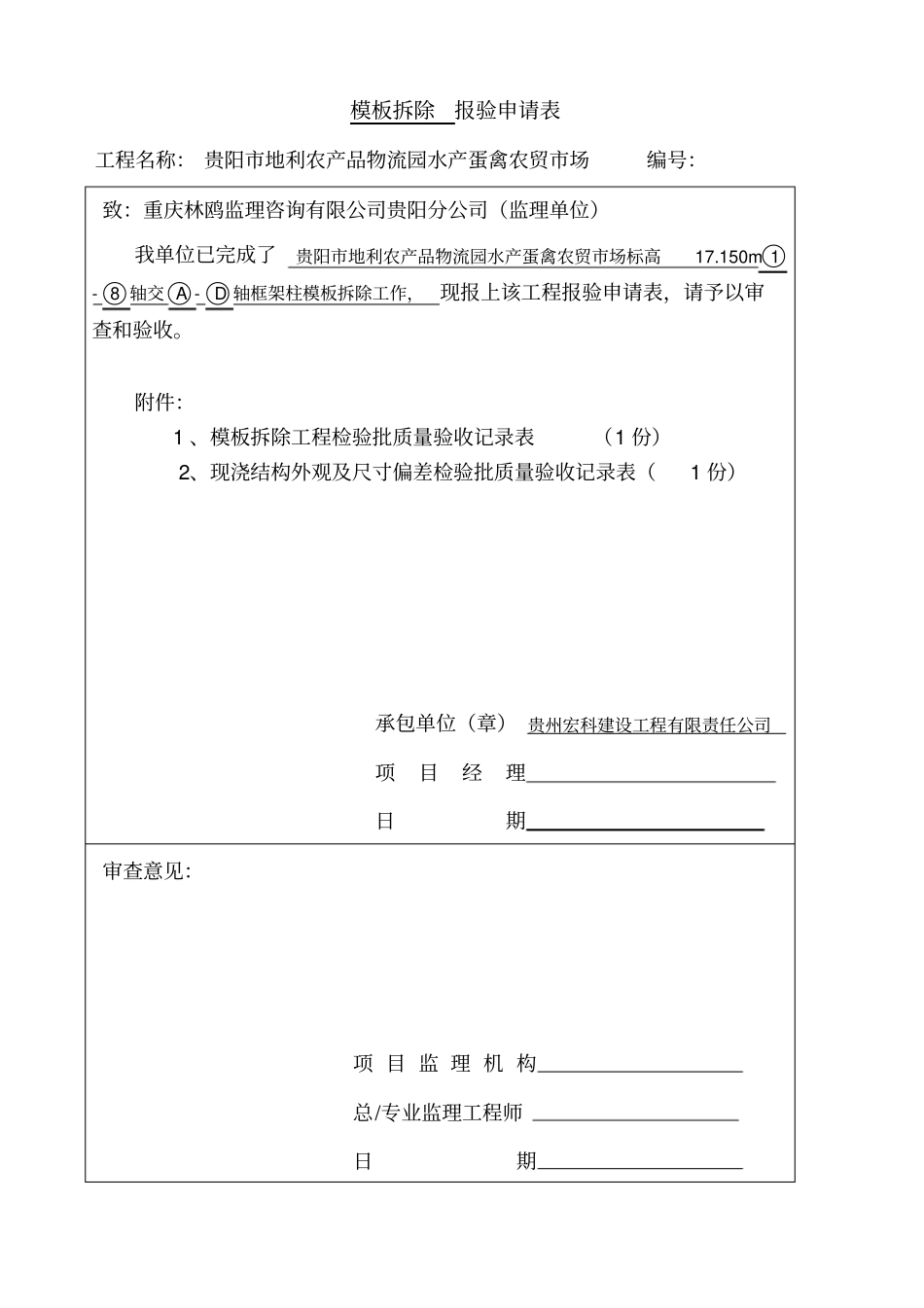模板拆除报验申请表_第1页