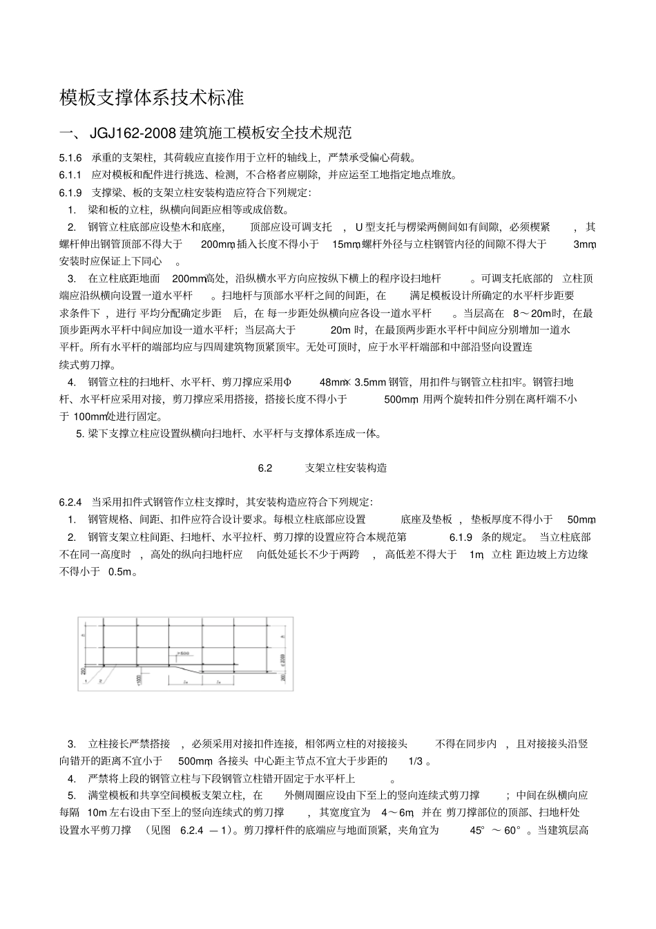 模板支撑体系技术标准67610_第1页