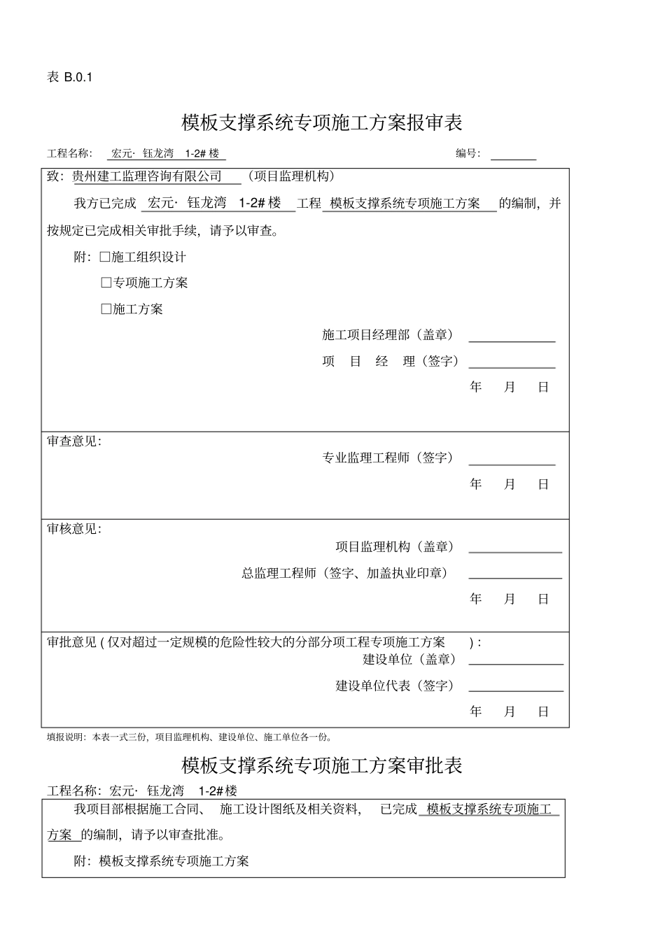 模板支撑体系专项施工方案_第1页