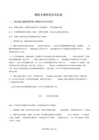 模板支撑体系技术标准最新版本