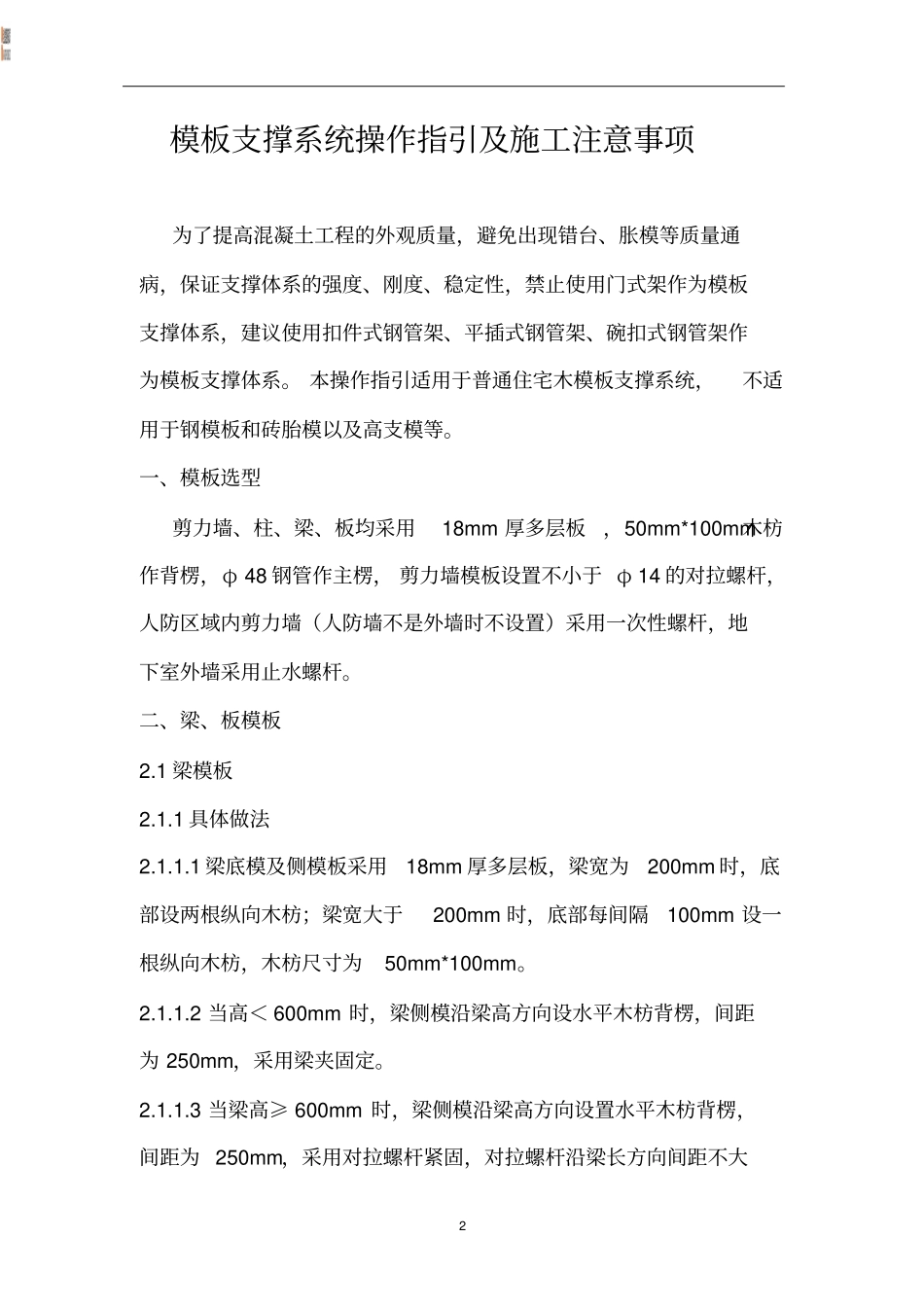 模板支撑体系操作指引与施工注意事项_第2页