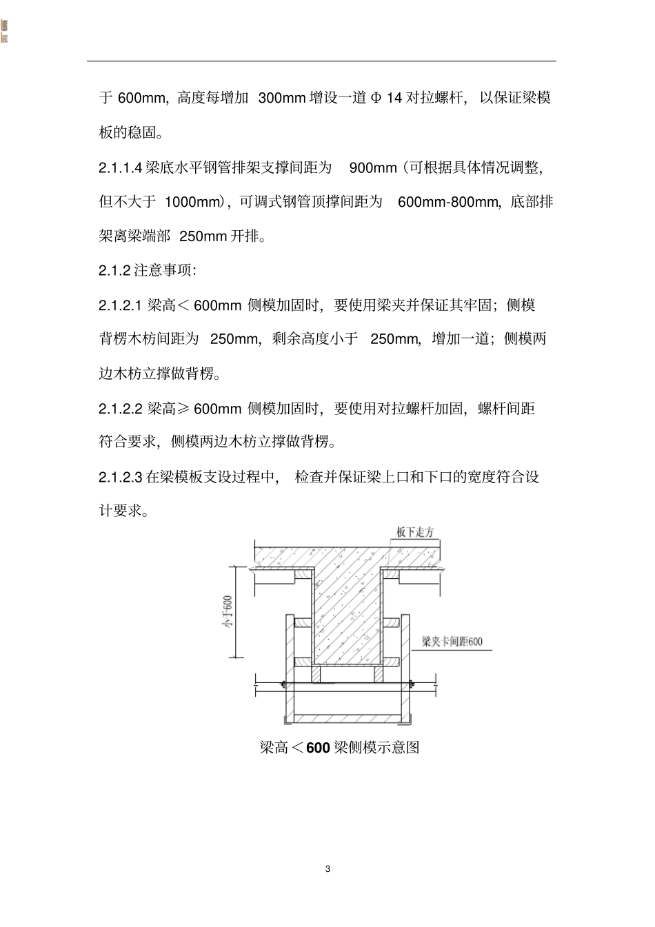 模板支撑体系操作指引与施工注意事项_第3页