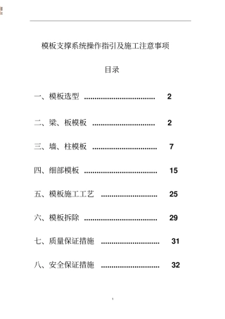 模板支撑体系操作指引与施工注意事项