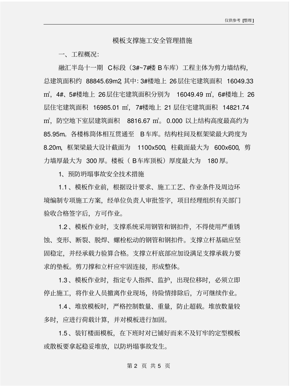 模板支撑施工安全管理措施_第2页