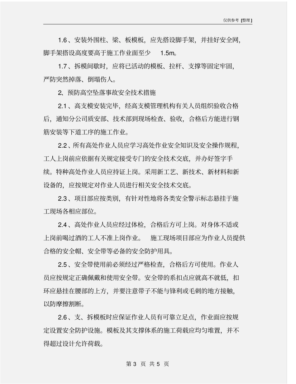 模板支撑施工安全管理措施_第3页