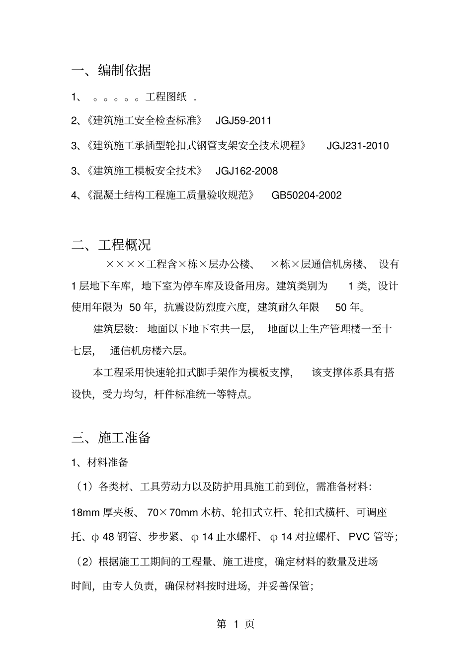 模板支撑方案讲解_第1页