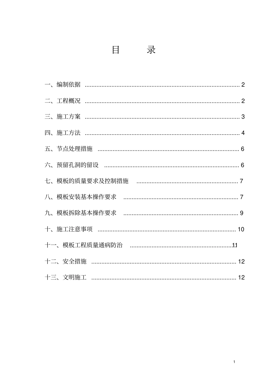模板支撑施工方案_第1页