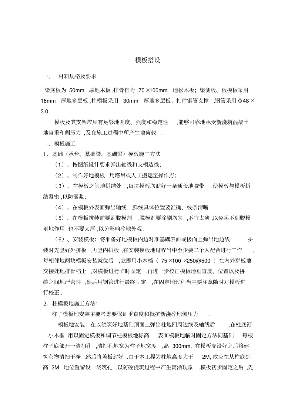 模板支撑施工技术方案_第1页