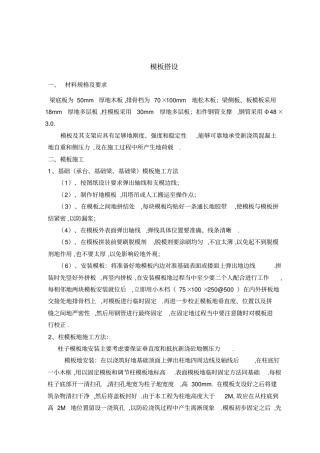 模板支撑施工技术方案