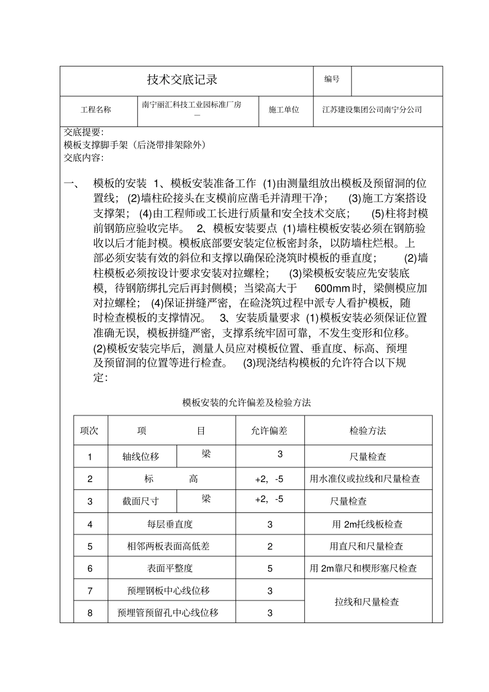 模板支撑架技术交底_第1页