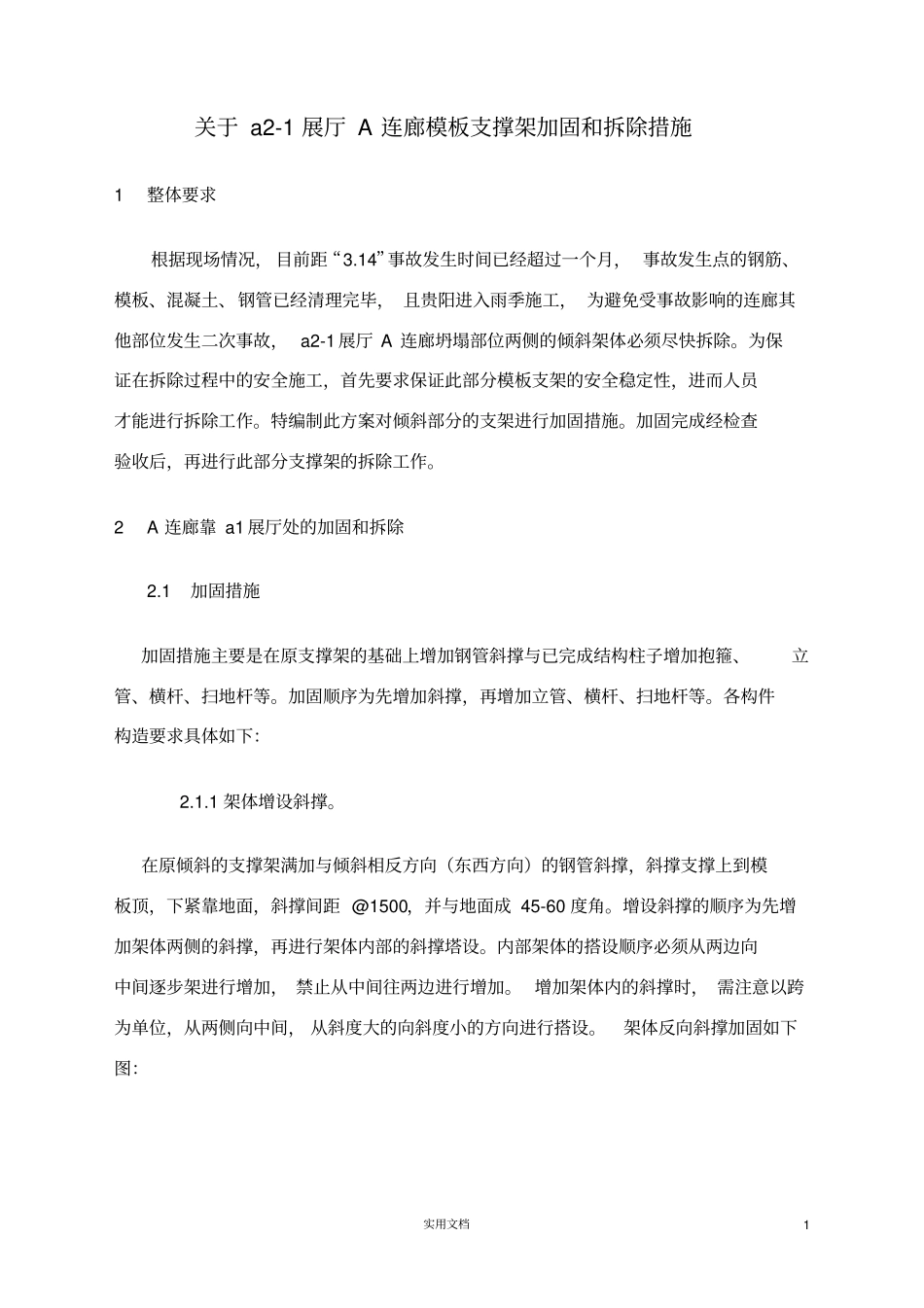 模板支撑架加固处理措施修改_第2页