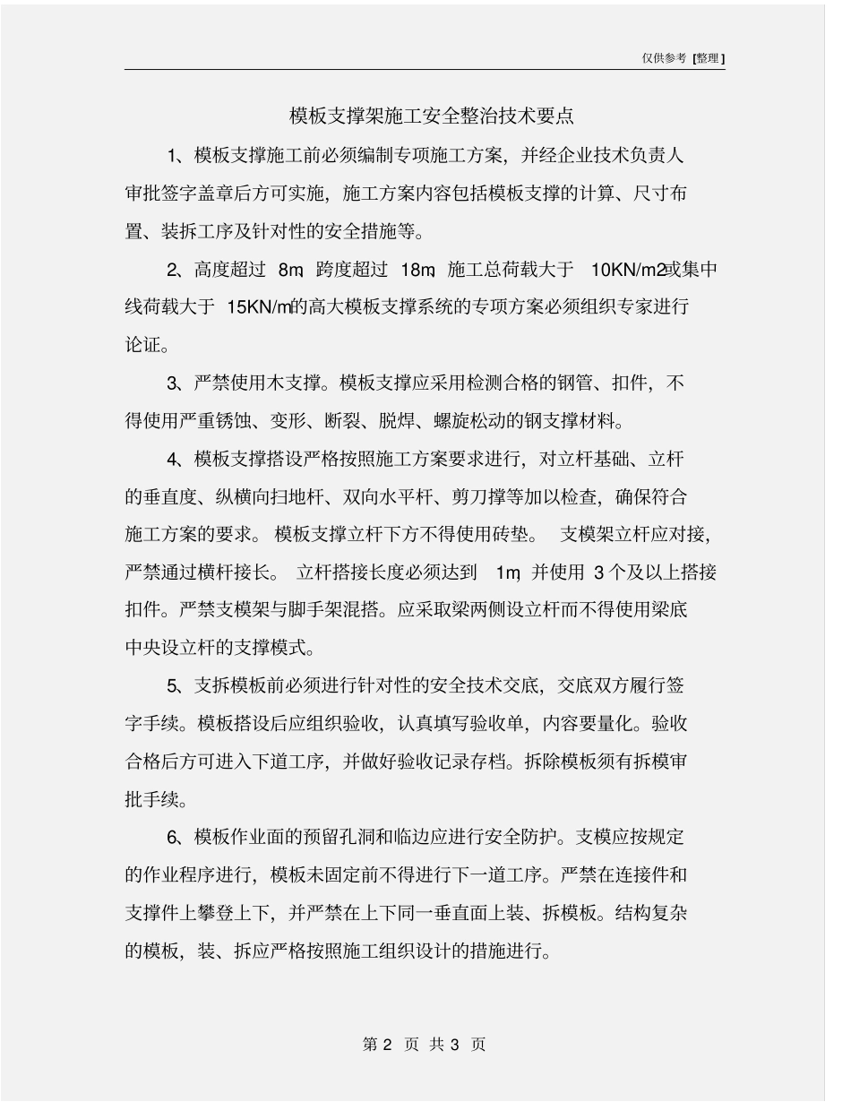 模板支撑架施工安全整治技术要点_第2页