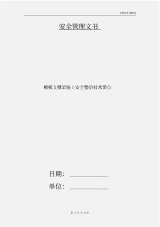 模板支撑架施工安全整治技术要点