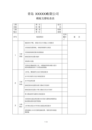 模板支撑检查表