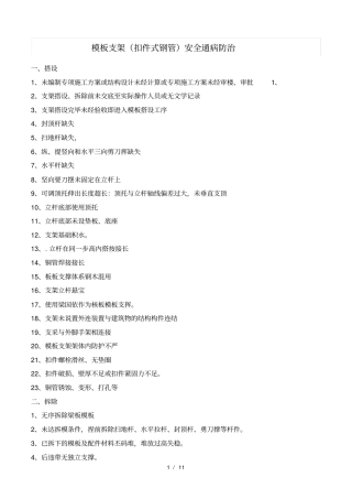 模板支架扣件式钢管安全通病防治