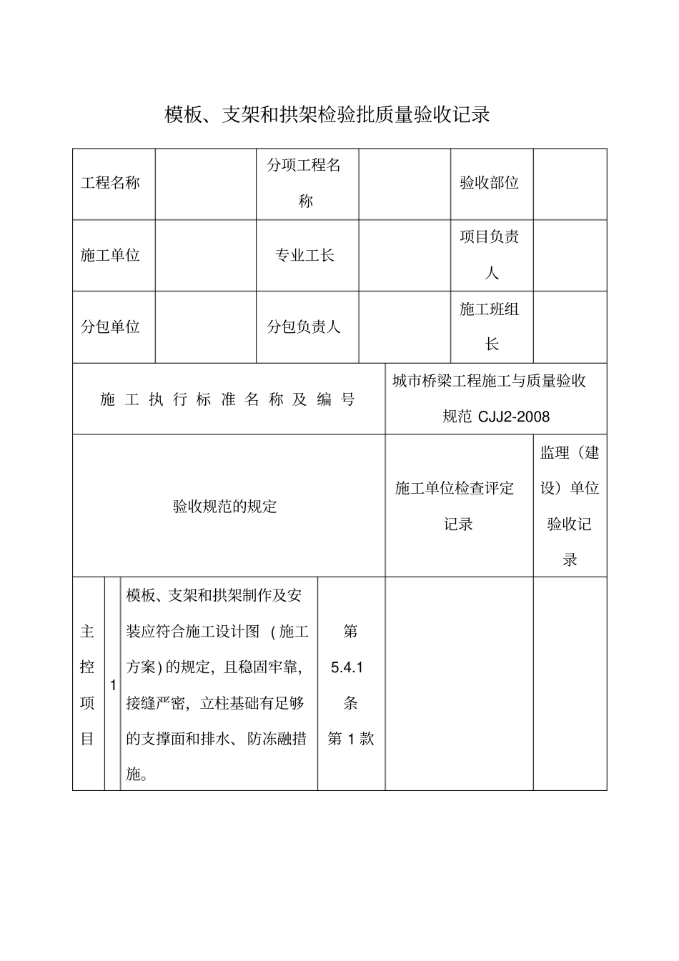模板支架和拱架检验批质量验收记录_第1页