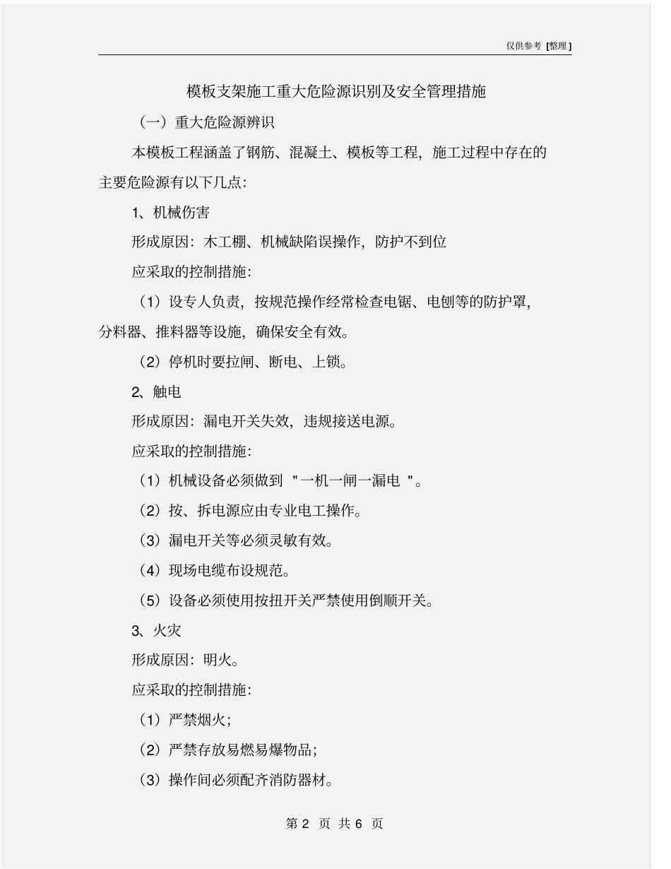 模板支架施工重大危险源识别及安全管理措施_第2页