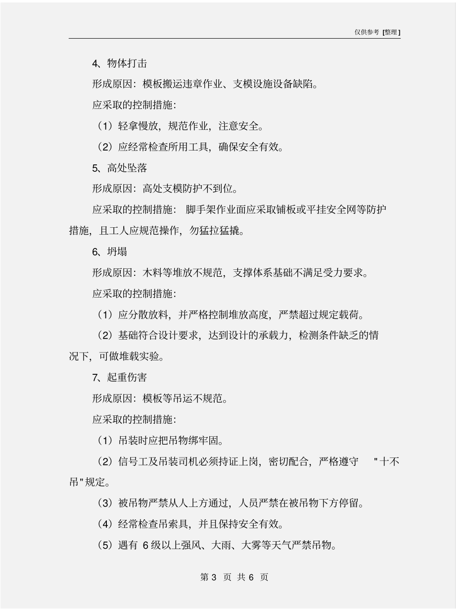 模板支架施工重大危险源识别及安全管理措施_第3页
