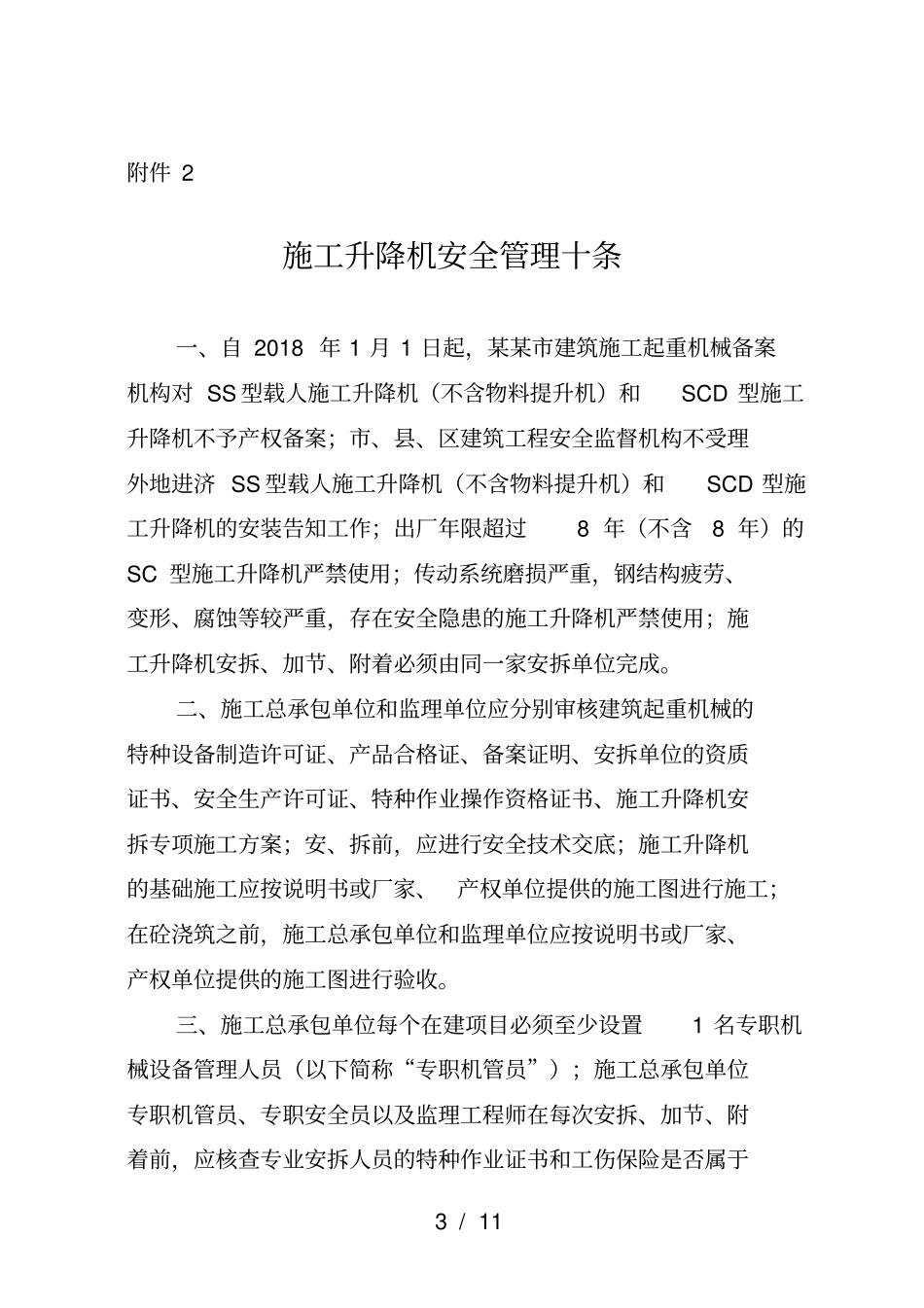 模板支架施工电梯塔式起重机安全管理十条_第3页