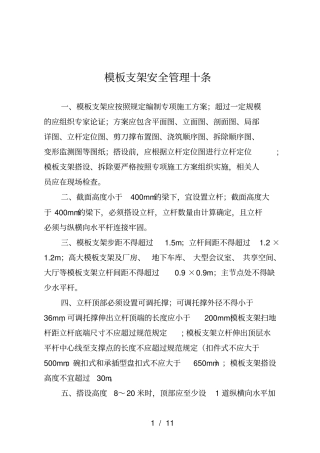 模板支架施工电梯塔式起重机安全管理十条