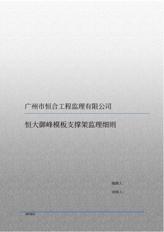 模板支架监理细则