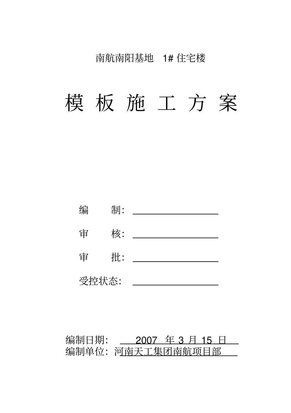 模板支设方案讲解_第1页