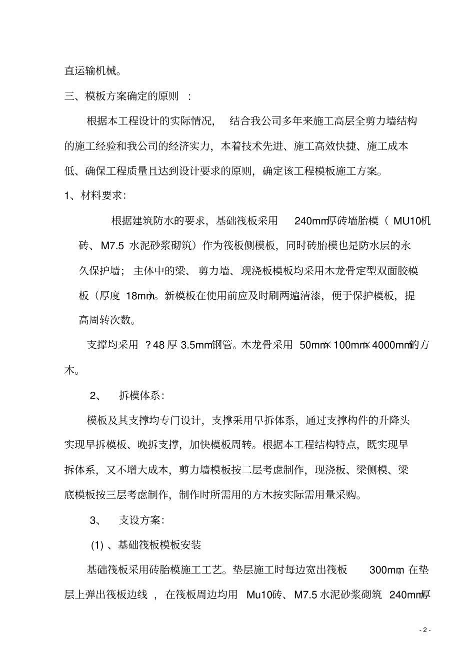 模板支设方案讲解_第3页