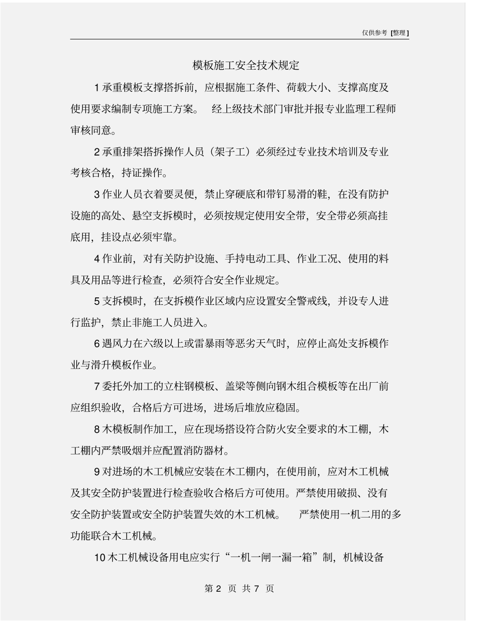 模板施工安全技术规定_第2页