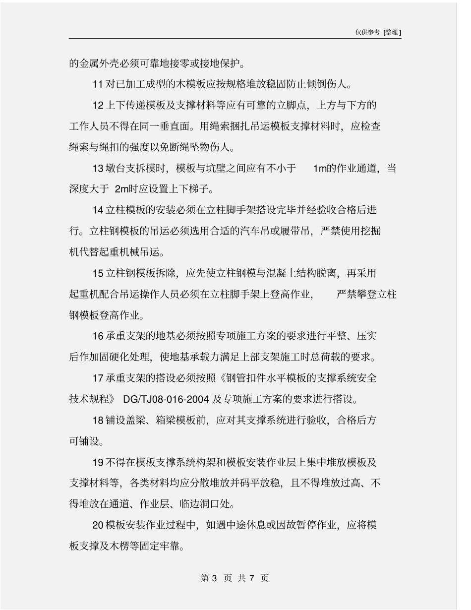 模板施工安全技术规定_第3页