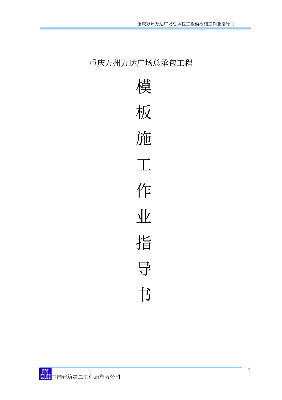 模板施工作业指导书_第1页