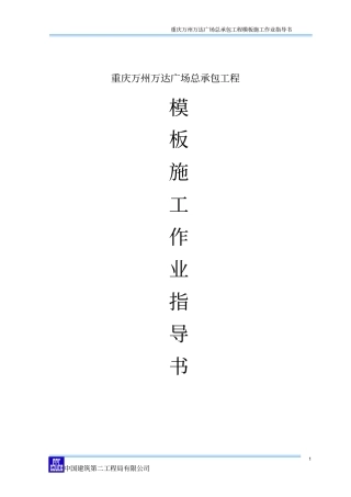 模板施工作业指导书
