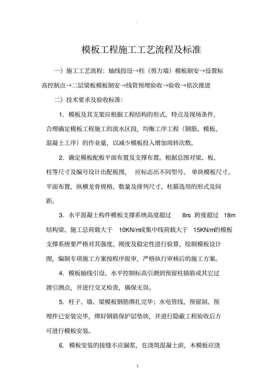 模板施工工艺流程及验收标准_第1页