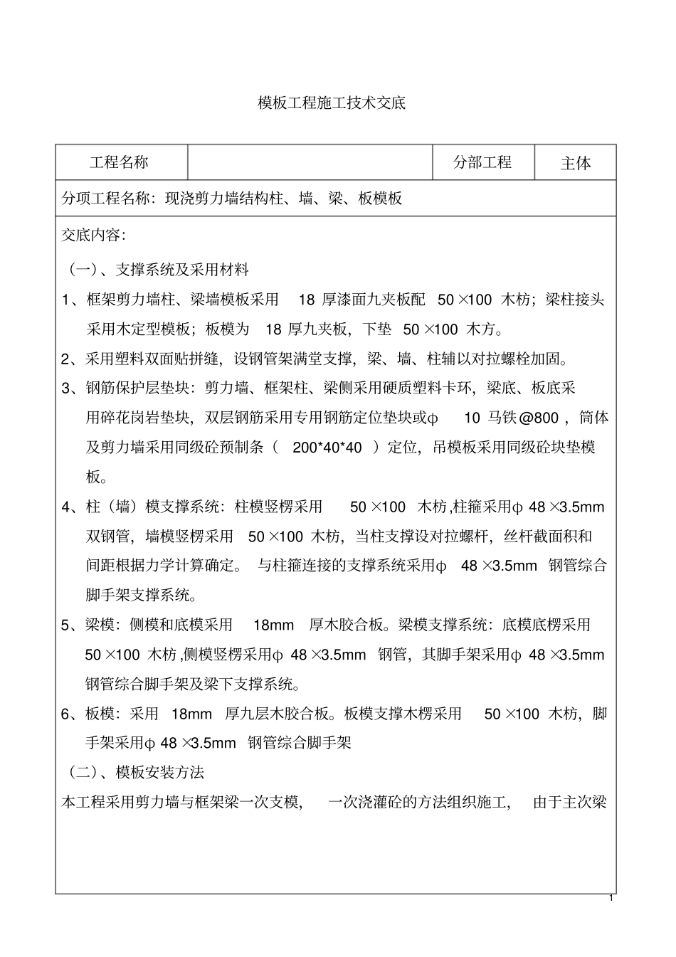 模板施工技术交底_第1页