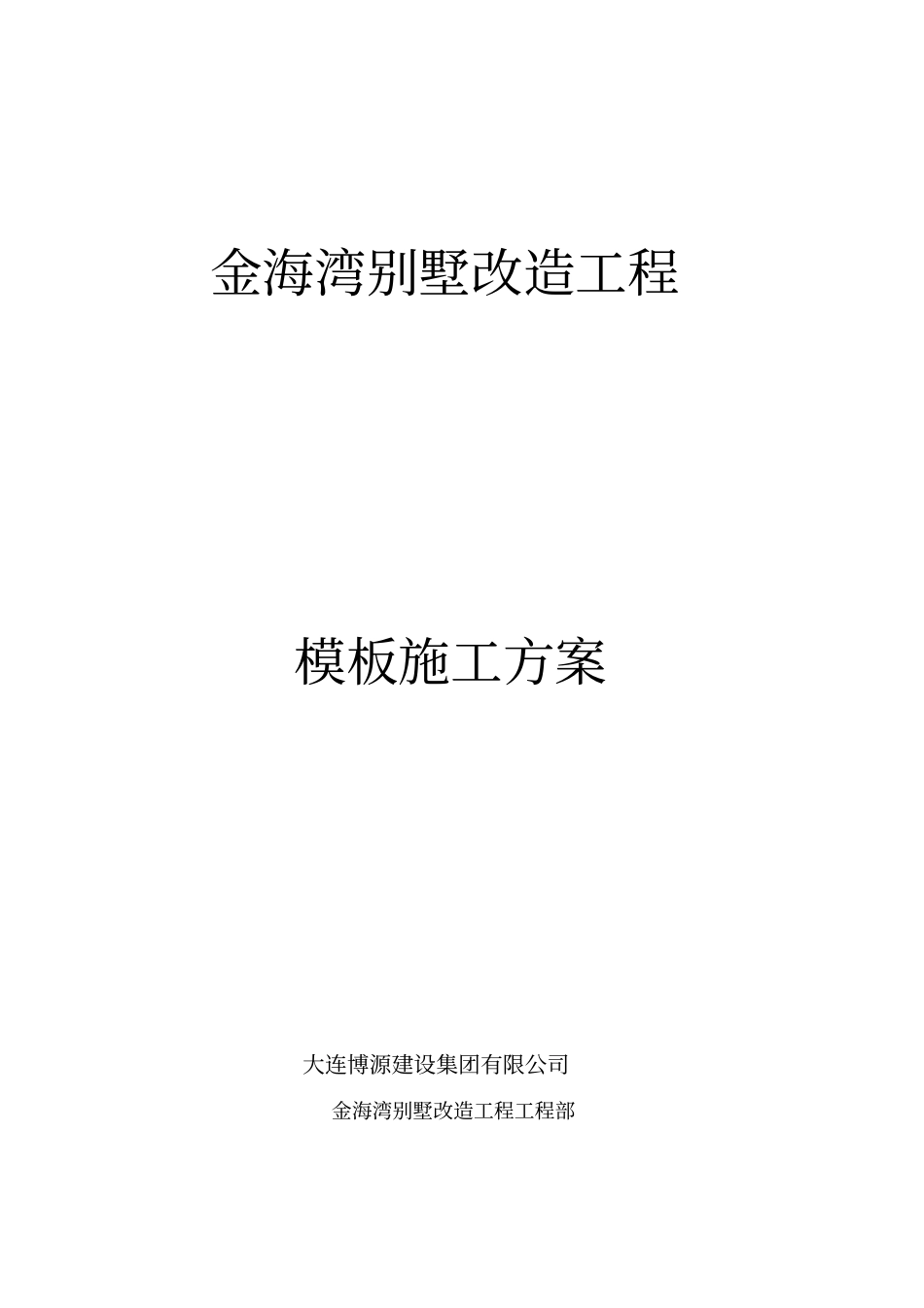 模板施工技术方案专家论证_第1页