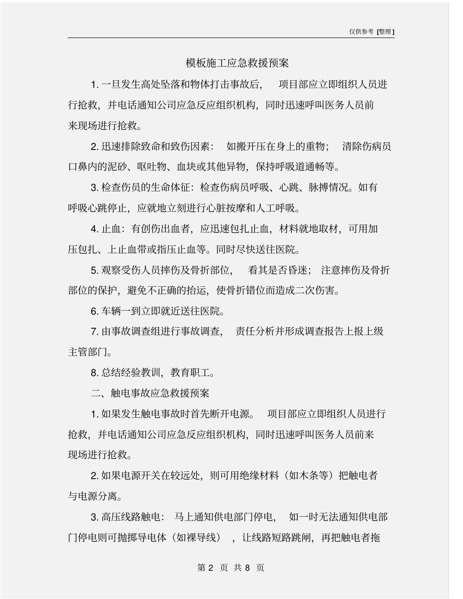 模板施工应急救援预案_第2页