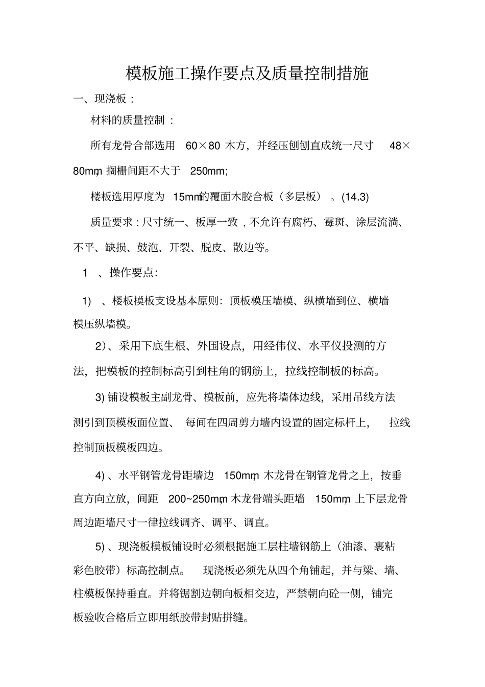 模板施工操作要点及质量控制措施_第2页