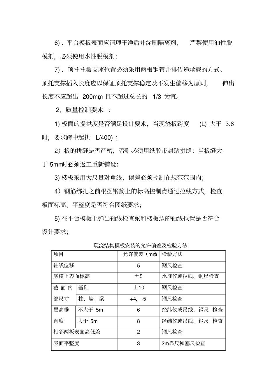 模板施工操作要点及质量控制措施_第3页