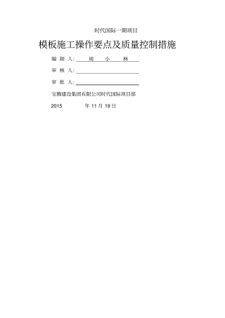 模板施工操作要点及质量控制措施