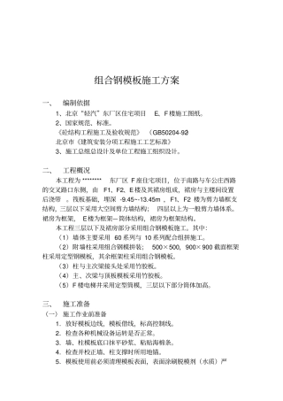 模板施工方案组合钢模板