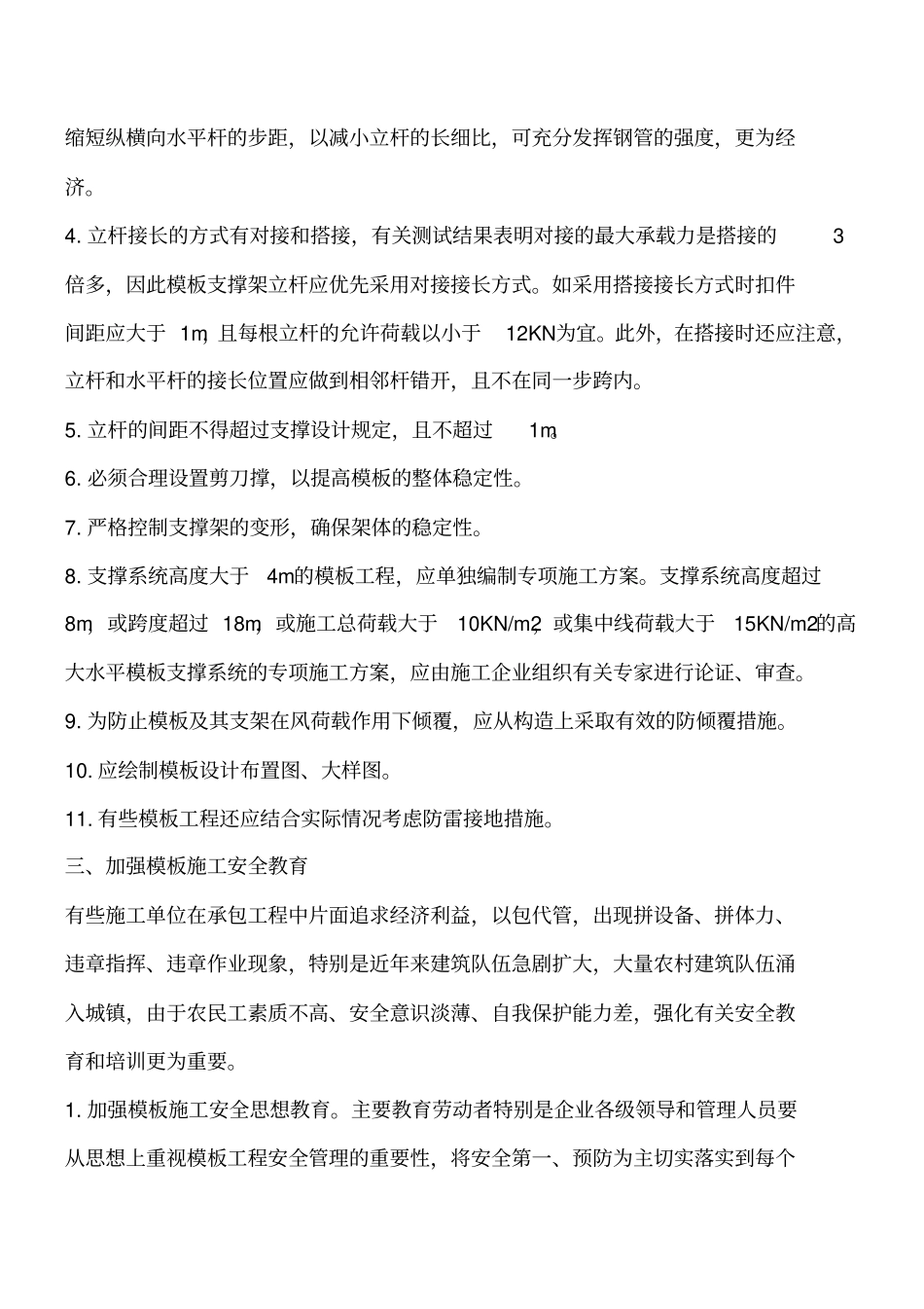 模板施工的安全质量管理工程类精品文档_第3页