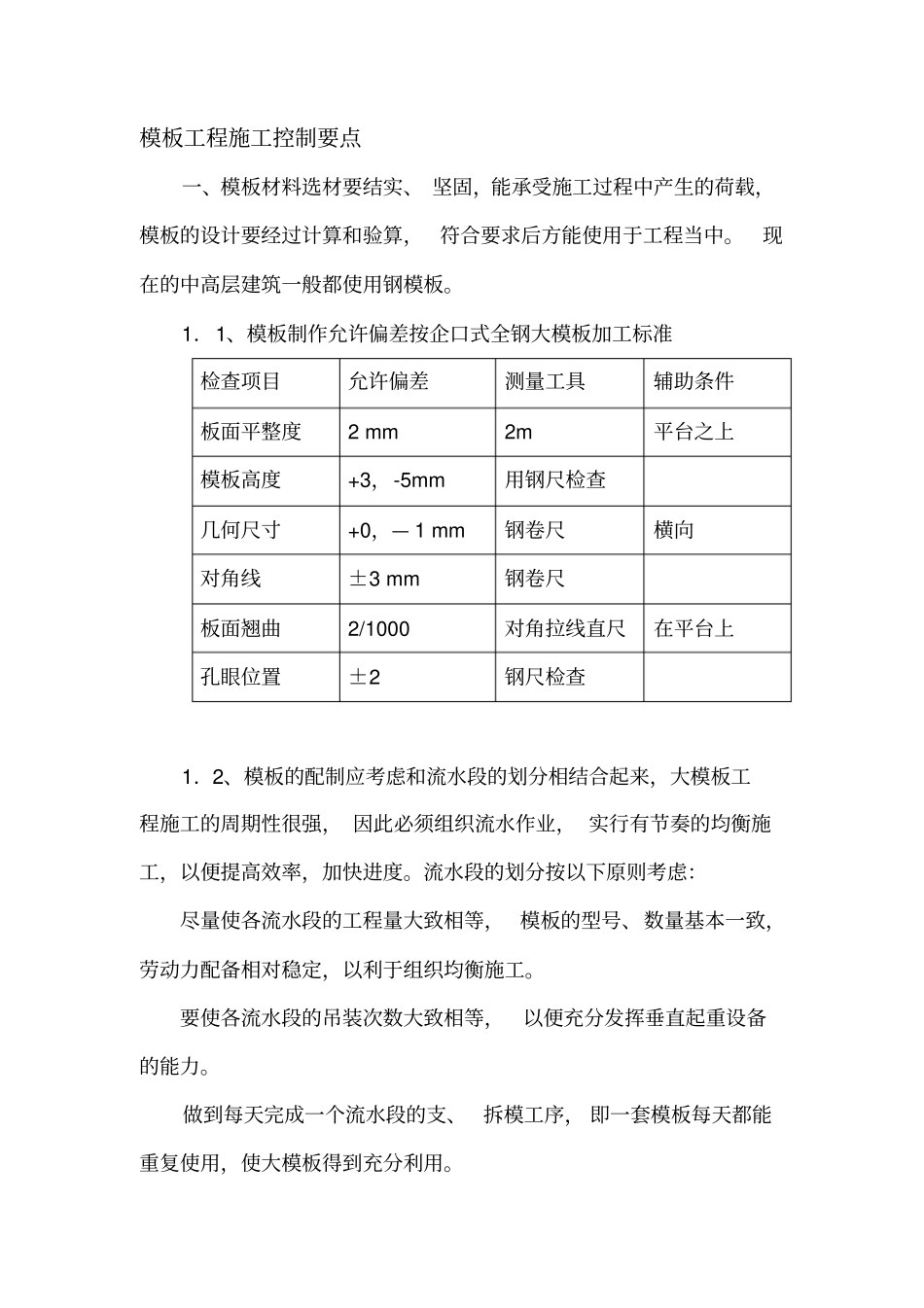 模板施工质量控制要点_第1页
