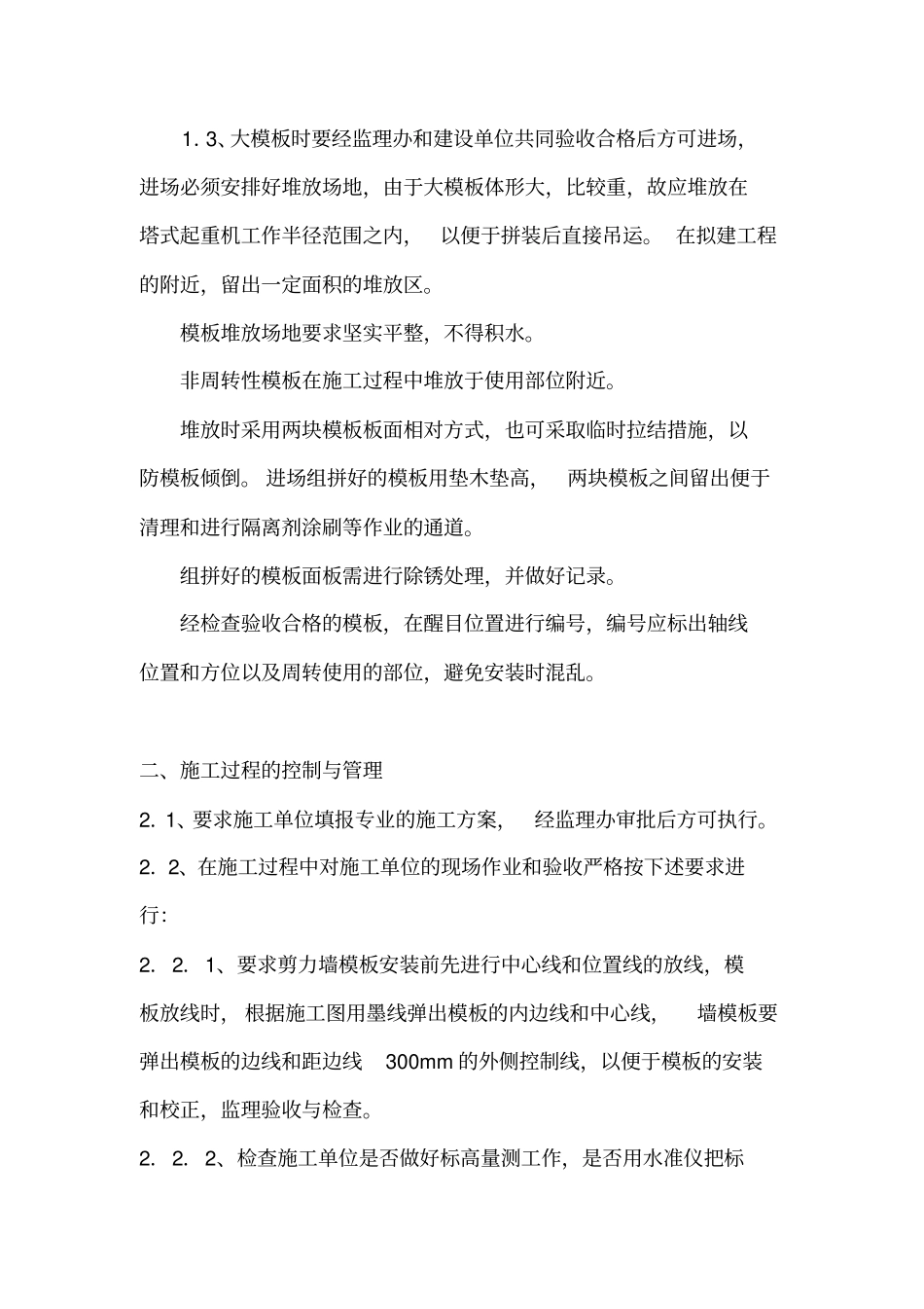 模板施工质量控制要点_第2页