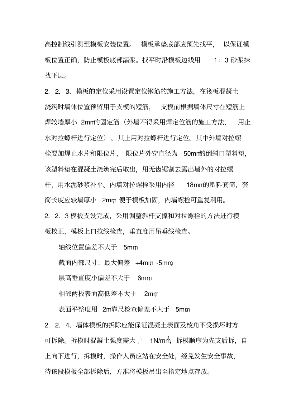 模板施工质量控制要点_第3页