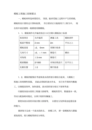 模板施工质量控制要点