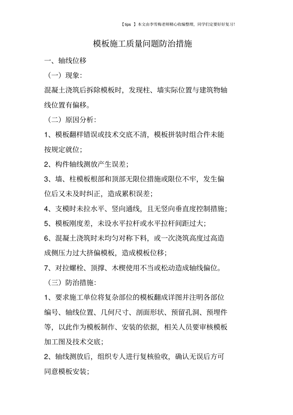 模板施工质量问题防治措施_第1页